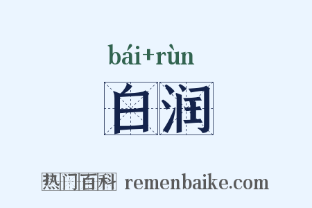 白润是什么意思的图片